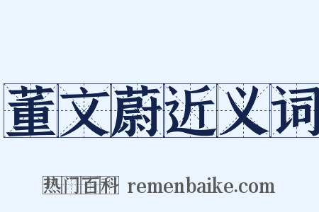 董文蔚近义词是什么意思的图片